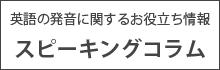 スピーキングコラム