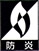防炎マーク
