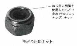 もどり止めナット