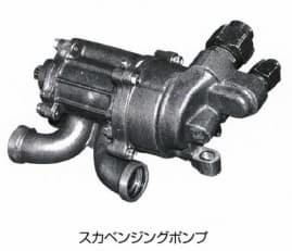 スカベンジングポンプ