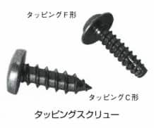 タッピングスクリュー