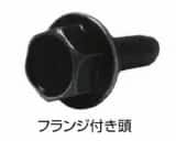 フランジ付き頭