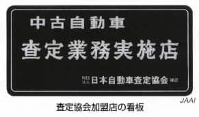 査定協会