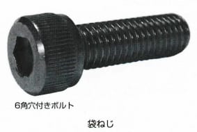 袋ねじ