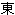 東