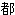 都