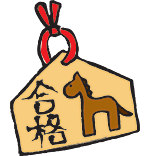絵馬(えま)