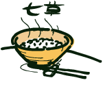 七草粥（人日の節句）