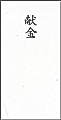 のし袋：使用例