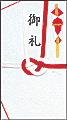 金封：使用例
