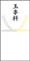 のし袋：使用例