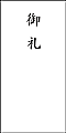 命日祭