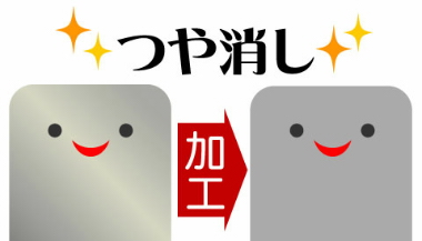 マット（つや消し）