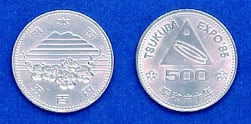 国際科学技術博覧会記念500円白銅貨幣