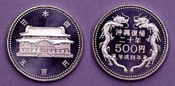 沖縄復帰20周年記念500円白銅貨幣