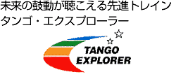 タンゴ・エクスプローラー