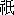 大嘗祭