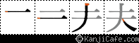 夫