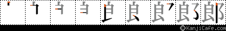 郎