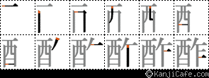 酢