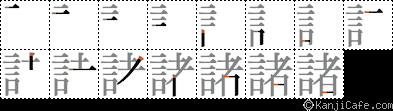 諸
