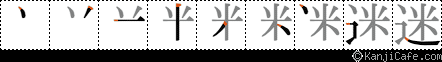 迷
