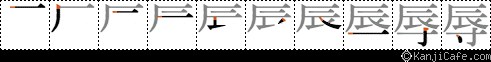辱