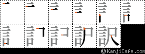 訳