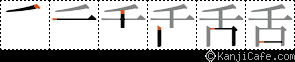 舌