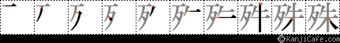 殊