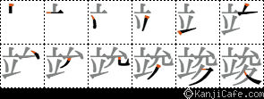 竣