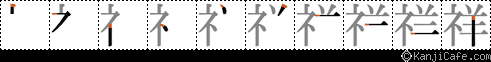 祥