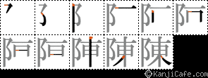 陳