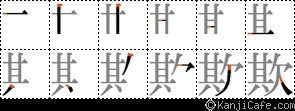 欺