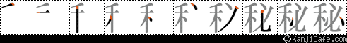 秘