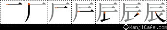 辰