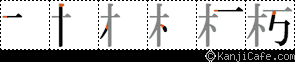 朽