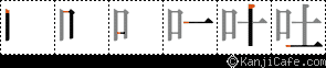 吐