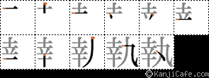 執