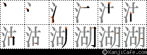 湖