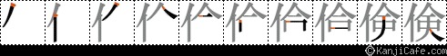 倹