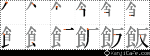 飯