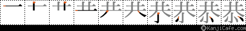 恭
