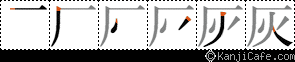 灰
