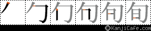 旬