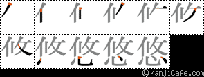 悠