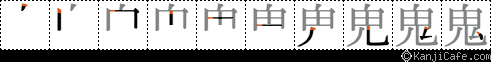 鬼