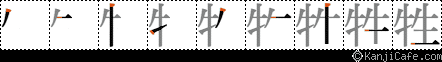 牲