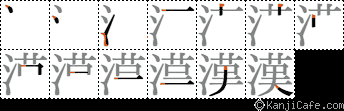 漢