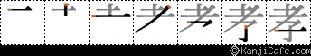 孝